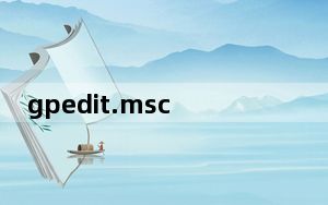 gpedit.msc组策略文件 32/64位 免费版_gpedit.msc组策略文件 32/64位 免费版免费下载
