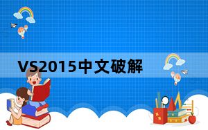 VS2015中文破解版 免密钥版_VS2015中文破解版 免密钥版免费下载