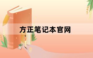 方正笔记本官网_方正笔记本电脑