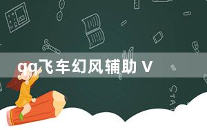 qq飞车幻风辅助 V0118sp1 官方最新版_qq飞车幻风辅助 V0118sp1 官方最新版免费下载
