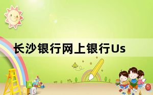 长沙银行网上银行UsbKey管理工具 V1.1 官方版_长沙银行网上银行UsbKey管理工具 V1.1 官方版免费下载