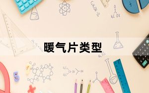 暖气片类型_暖气片类型