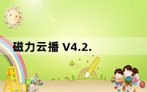 磁力云播 V4.2.5.3 绿色免费版_磁力云播 V4.2.5.3 绿色免费版免费下载