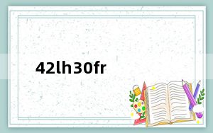 42lh30fr_LG的42LH30FR与42LH40FD区别