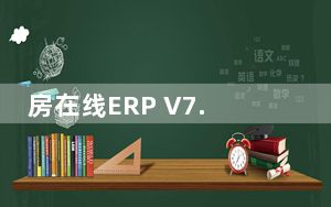 房在线ERP V7.6.1 官方版_房在线ERP V7.6.1 官方版免费下载