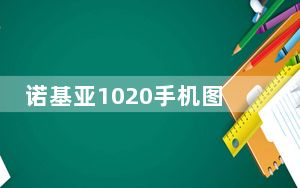诺基亚1020手机图片处理_诺基亚1020手机