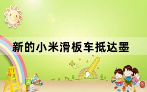 新的小米滑板车抵达墨西哥迎接小米电动滑板车3