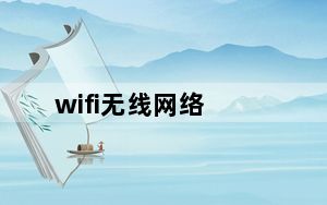 wifi无线网络_wifi无线解密