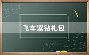 飞车紫钻礼包_飞车紫钻礼包领取