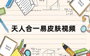 天人合一易皮肤视频_天人合一易有什么特效