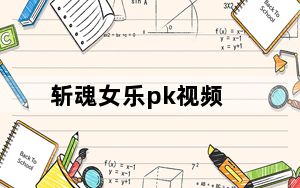 斩魂女乐pk视频_《斩魂》之玩家分享女乐刷图加点方法视频