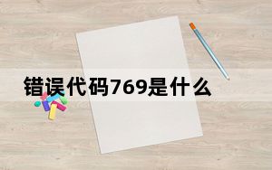 错误代码769是什么意思_769错误代码是什么意思