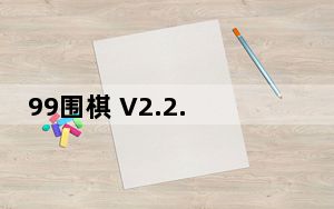 99围棋 V2.2.6 官方最新版_99围棋 V2.2.6 官方最新版免费下载
