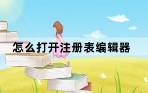 怎么打开注册表编辑器_怎么打开注册表编辑器