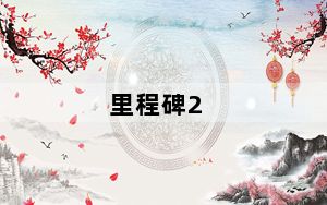 里程碑2_里程碑2怎么样