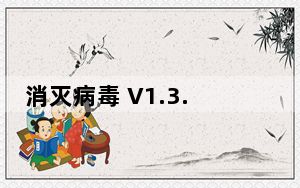 消灭病毒 V1.3.3 免费PC版_消灭病毒 V1.3.3 免费PC版免费下载