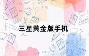 三星黄金版手机_三星黄金版手机