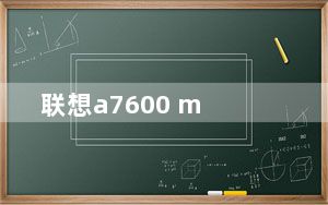联想a7600 m_联想a760怎么样