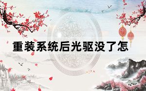 重装系统后光驱没了怎么办_无光驱重装系统