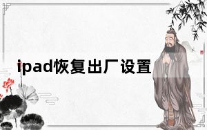 ipad恢复出厂设置_ipad恢复出厂设置