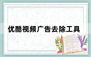 优酷视频广告去除工具 V1.0 绿色免费版_优酷视频广告去除工具 V1.0 绿色免费版免费下载