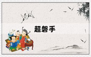 超磐手_超磐手及SUPoX及AMD790X770及Series及这主板怎么样