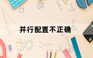 并行配置不正确_并行配置不正确