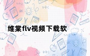 维棠flv视频下载软件 V3.0.1.0 破解免安装版_维棠flv视频下载软件 V3.0.1.0 破解免安装版免费下载