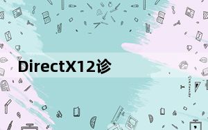 DirectX12诊断工具 Win10 官方免费版_DirectX12诊断工具 Win10 官方免费版免费下载