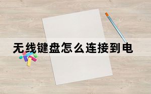 无线键盘怎么连接到电脑_无线键盘怎么用