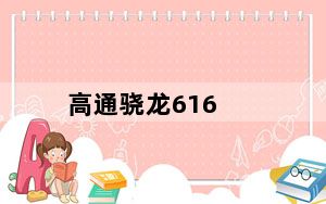 高通骁龙616_高通及骁龙616什么意思