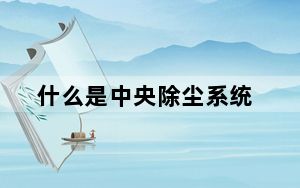什么是中央除尘系统_中央除尘系统