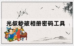 光叔秒破相册密码工具 V1.0 绿色版_光叔秒破相册密码工具 V1.0 绿色版免费下载