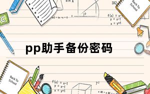 pp助手备份密码_pp助手备份