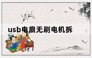 usb电扇无刷电机拆解_usb电扇