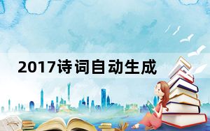 2017诗词自动生成器官方版 V1.0 绿色免费版_2017诗词自动生成器官方版 V1.0 绿色免费版免费下载