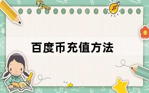 百度币充值方法_百度币充值