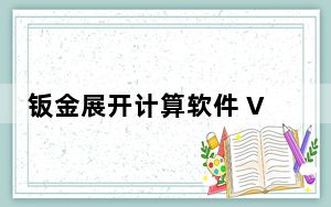 钣金展开计算软件 V7.1 官方版_钣金展开计算软件 V7.1 官方版免费下载