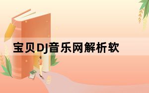 宝贝DJ音乐网解析软件 V1.0 绿色免费版_宝贝DJ音乐网解析软件 V1.0 绿色免费版免费下载