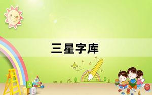 三星字库_三星手机字库坏了怎么办