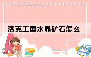 洛克王国水晶矿石怎么得_洛克王国水晶矿石获得方法