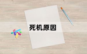 死机原因_死机原因