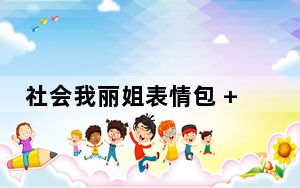 社会我丽姐表情包 +9 最新免费版_社会我丽姐表情包 +9 最新免费版免费下载