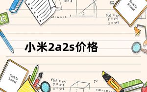 小米2a2s价格_小米2a 2s