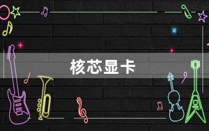 核芯显卡_核芯显卡