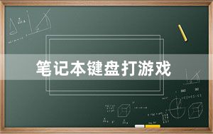 笔记本键盘打游戏_笔记本键盘打出数字