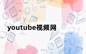 youtube视频网站首页设计_怎样下载youtube