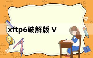 xftp6破解版 V6.0.0143 注册版_xftp6破解版 V6.0.0143 注册版免费下载