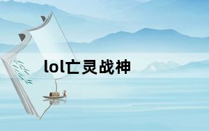 lol亡灵战神_《英雄联盟》英雄联盟官方视频亡灵勇士攻略