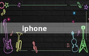 iphone_6发布会及iphone6发布会是什么时候召开的